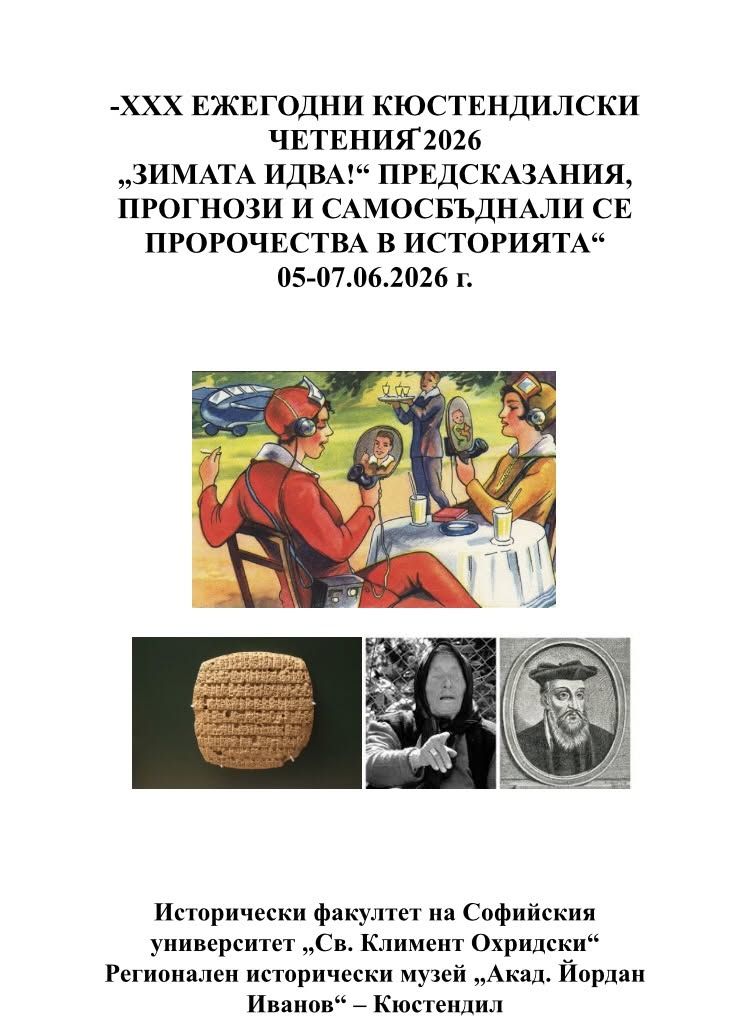ХХХ ЕЖЕГОДНИ КЮСТЕНДИЛСКИ ЧЕТЕНИЯ҆ 2026, 05-07.06.2026 г.  - Регионален исторически музей - Кюстендил