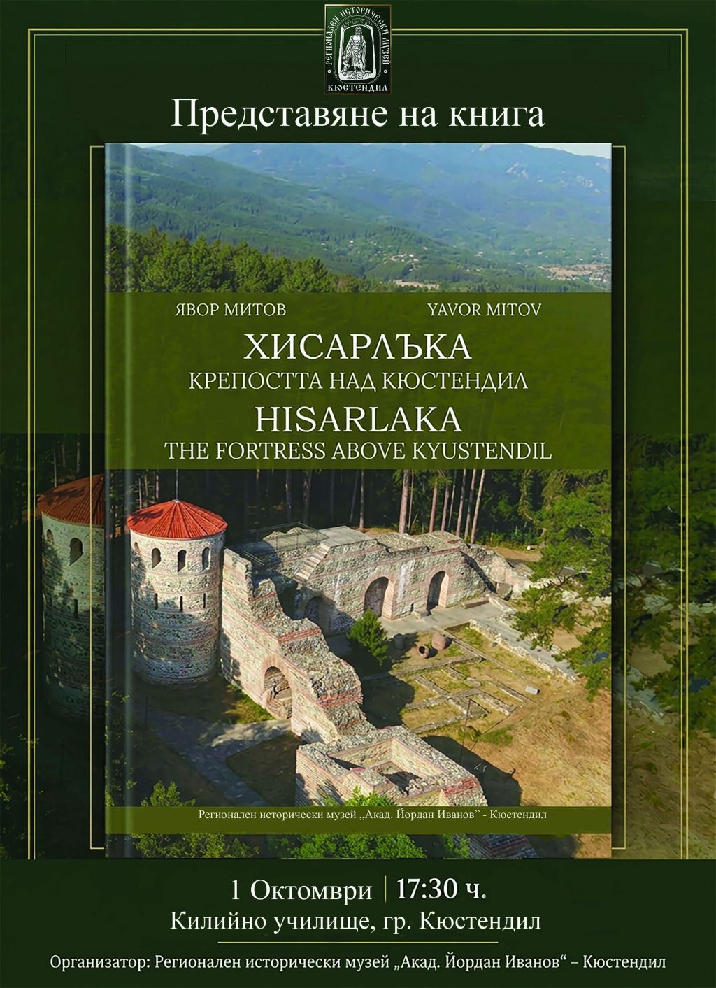 Представяне на книгата на гл. ас. д-р Явор Митов – „Хисарлъка – крепостта над Кюстендил“. - Регионален исторически музей - Кюстендил